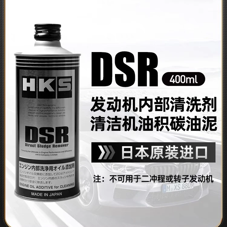 HKS解药DSR发动机内部清洗剂油泥清洗剂使用清洁保养环保清除洗净