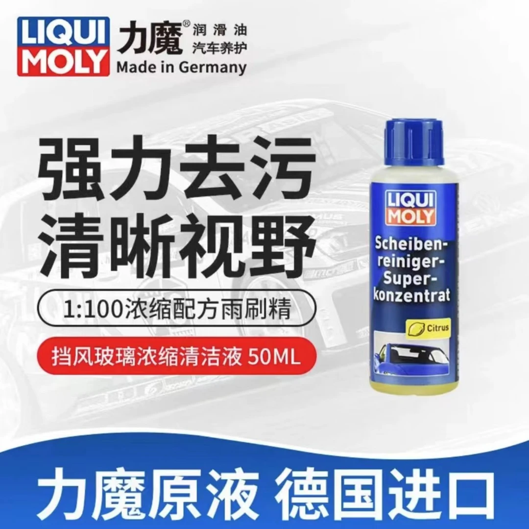 德国力魔浓缩雨刮精挡风玻璃清洁剂养护去污清除进口配方使用