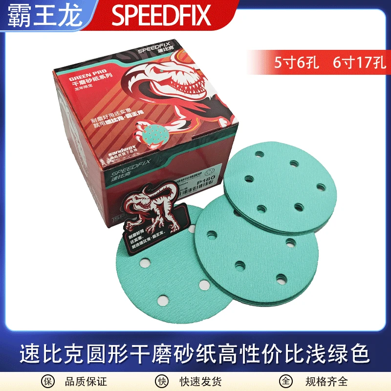 速比克霸王龙6寸17孔干磨砂纸费斯托通用5寸6孔耐磨圆盘植绒砂纸
