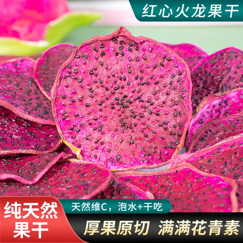 红心火龙果干西双版纳特产水果花茶零食水果干干吃泡水果蔬赠礼