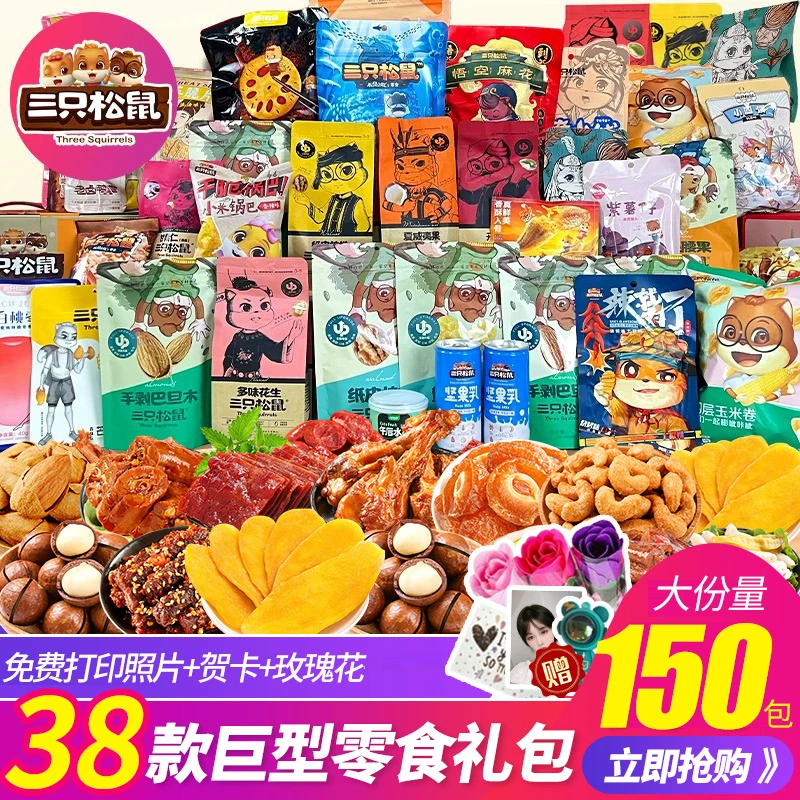 三只松鼠解馋小零食大礼包休闲食品网红爆款送女友小吃独立小包装