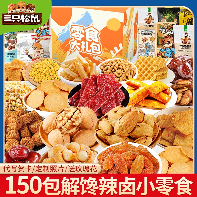 三只松鼠零食大礼包送男女友七夕情人节礼物解馋辣卤小零食整箱装