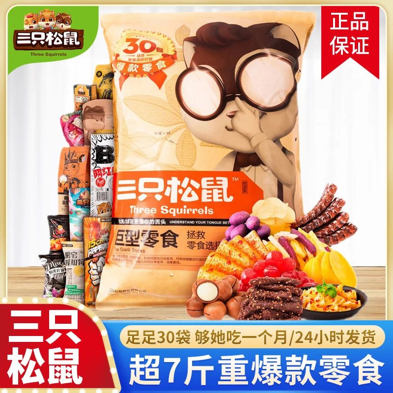 三只松鼠巨型零食大礼包送女朋友一整箱超大混装孕妇礼物健康营养