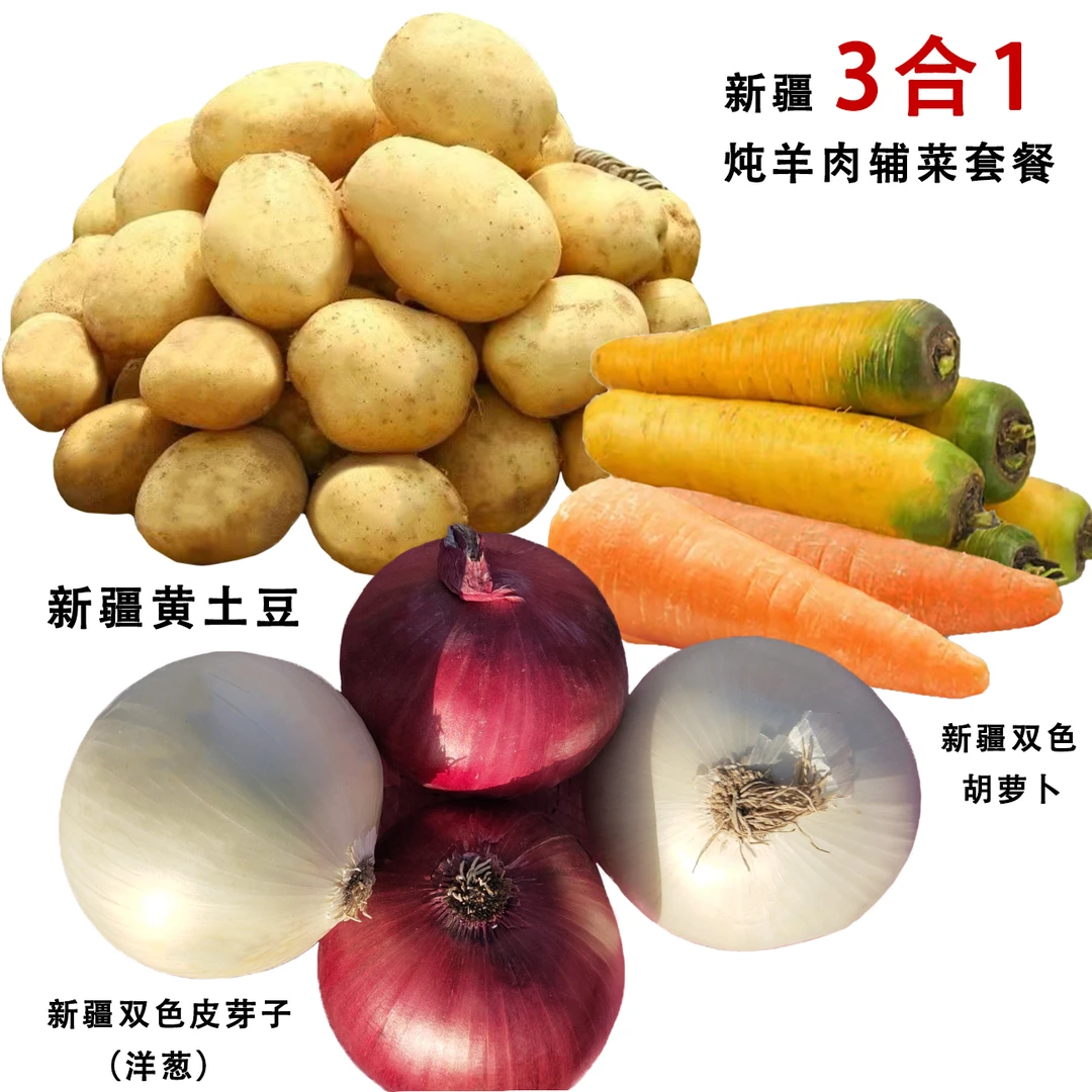 【那园子】新疆三合一炖羊肉辅菜套餐 4.5斤