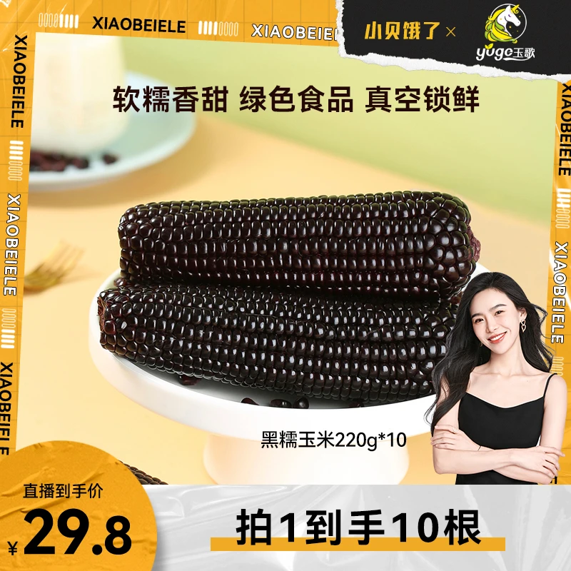 【小贝专享】山西忻州黑糯玉米220g*10根软糯香甜 老少皆宜绿色食品