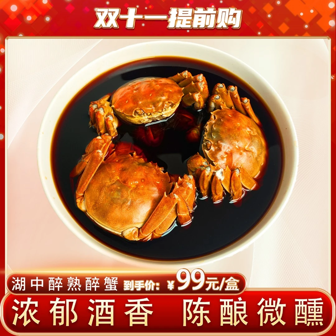 【双11提前购】湖中醉香辣熟醉蟹375g/盒新鲜腌制 冷链包邮开袋即食