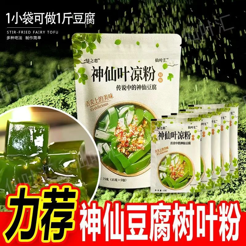 【网红食品】神仙豆腐树叶凉粉米豆腐新鲜臭黄金凉粉豆腐柴粉摆摊