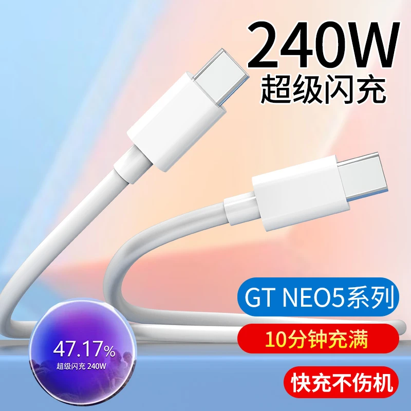 240W快充线双头typec数据线适用一加ace真我gtneo5手机neo3充电线