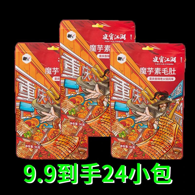 夜宵江湖3袋装重庆香辣风味魔芋素毛肚健身饱腹解馋高膳食纤维