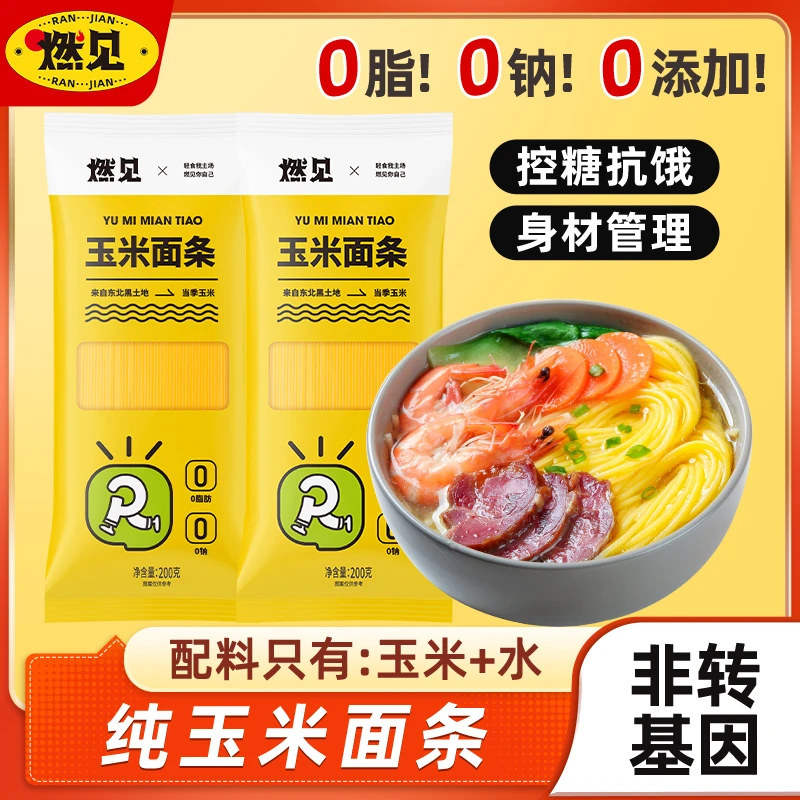 燃见正宗东北玉米面条0脂肪无蔗糖杂粮粗粮低脂玉米面黄面条主食