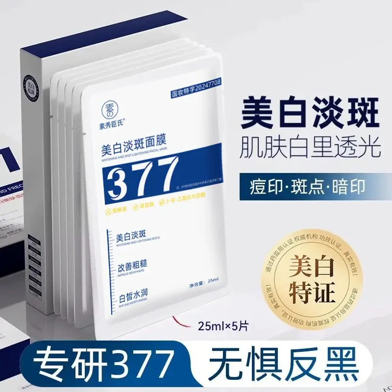 【官方正品】377美白淡斑面膜祛斑去黄提亮肤色改善暗沉补水保湿