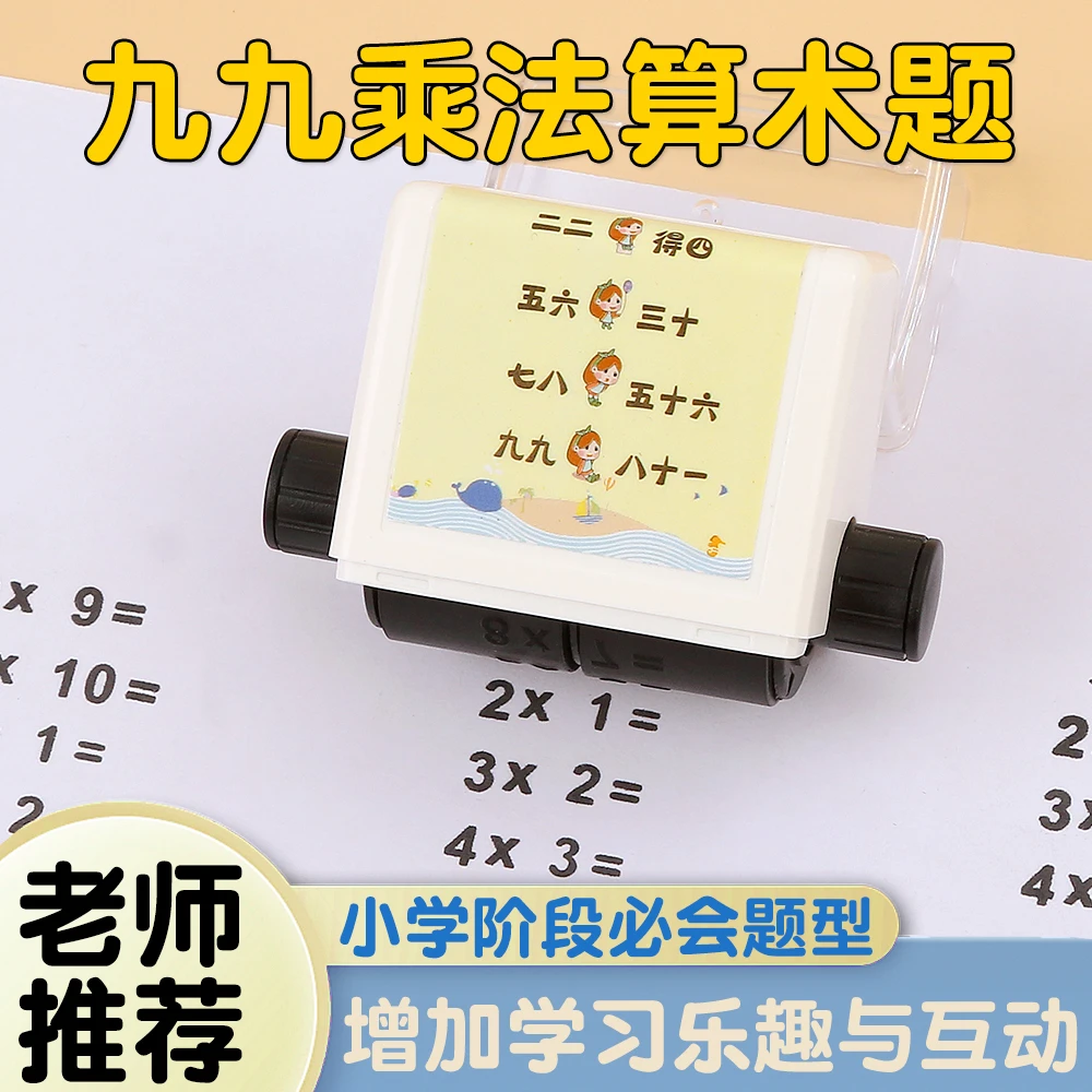 印章工艺滚轮印章小学生教学算数题乘法加减法乘法口诀表印章