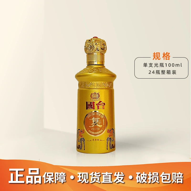 国台复酒小酒尊享级 酱香型白酒 小酒单瓶装100ml53度