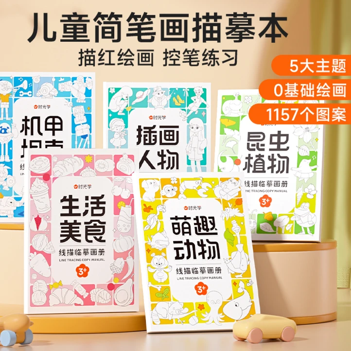 线描临摹画册 儿童卡通简笔画线稿绘画描线控笔图画本