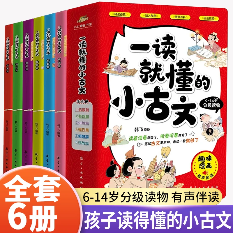 【6册】一读就懂的小古文100篇 趣味漫画版 6-14岁分级读物古文S