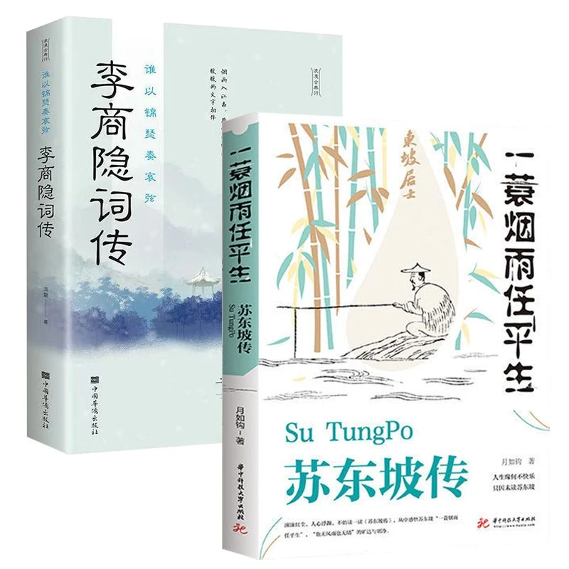 一蓑烟雨任平生苏东坡传解读苏轼 李商隐诗词传奇的一生品读苏轼V