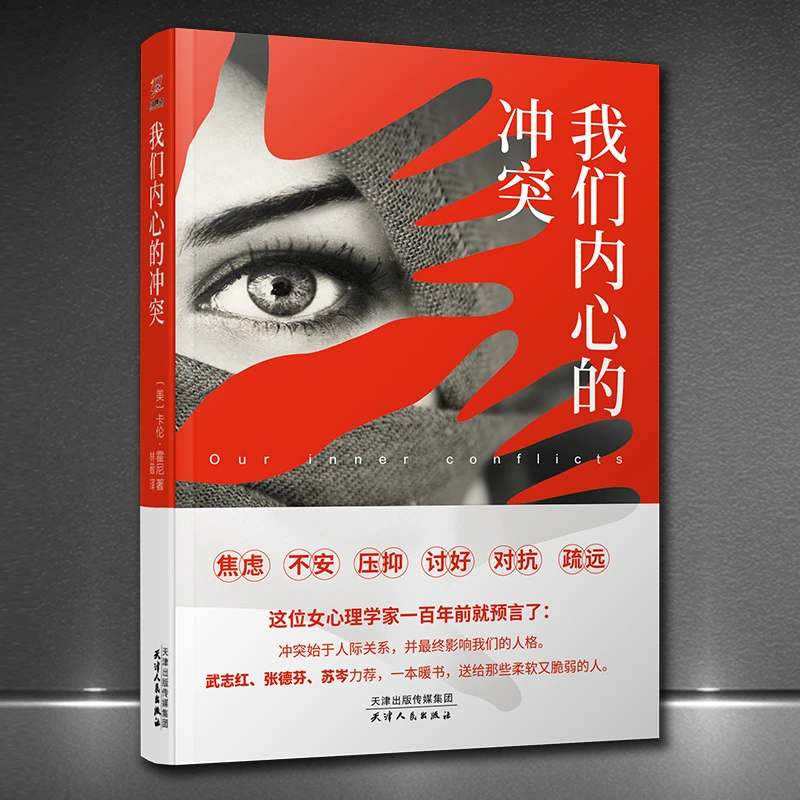 我们内心的冲突 焦虑孤独不安自卑自我调节励志 卡伦霍尼 心理学H