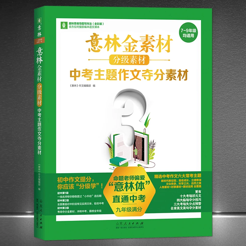《意林金素材分级素材：中考主题作文夺分素材》七八九年级通用H