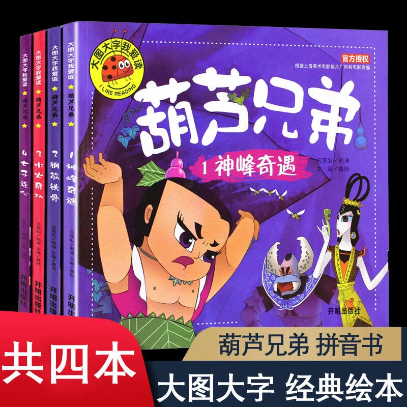 葫芦兄弟葫芦娃故事全集连环画绘本注音儿童幼儿园早教正版书籍[B