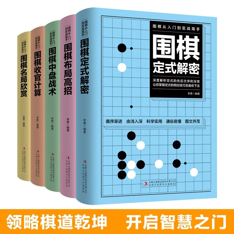 （全5册）围棋从入门到实战高手.围棋定式解密S
