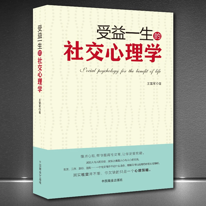 《受益一生的社交心理学》三句话读懂人心掌控交际主动权励志书H