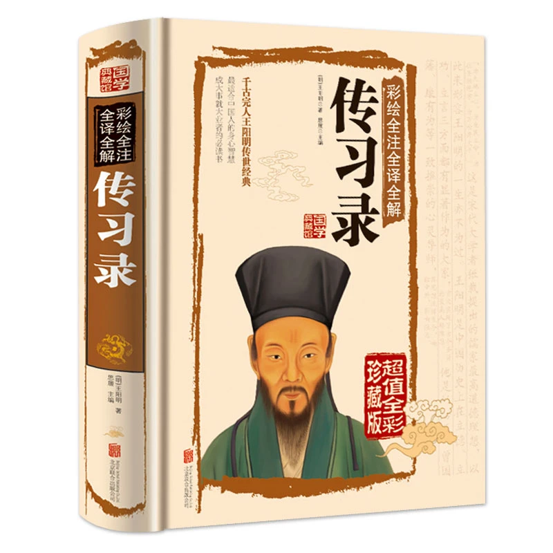 传习录 经典国学典藏图 白话文精装彩绘全注全译全解S追求做人
