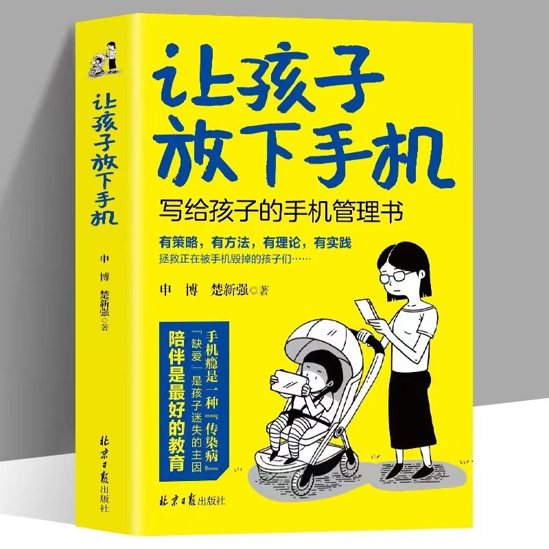 让孩子放下手机 写给孩子的手机管理书陪伴是好的教育J