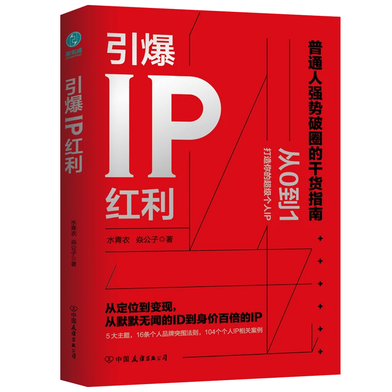 引爆IP红利 新手写作解读运用阅读科技书籍个性W