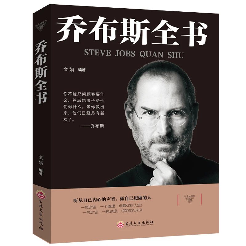 与成功有约-乔布斯全书 平装45吉林文史史蒂夫乔布斯传社科成功S