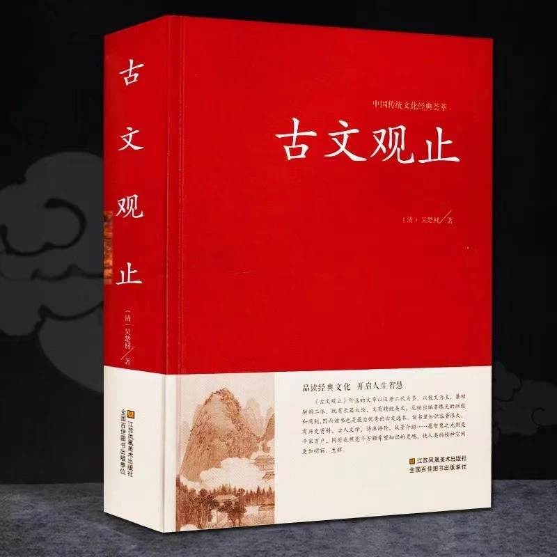 古文观止全注全译正版学生版初中高中原文注释 中学生读本S