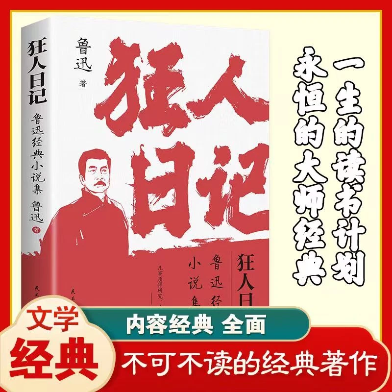 狂人日记鲁迅经典小说集中国近代著名小说狂人日记V