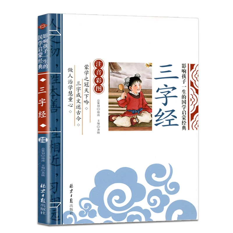 弟子规 三字经 注音版完整版 幼儿启蒙早教国学经典 书籍T