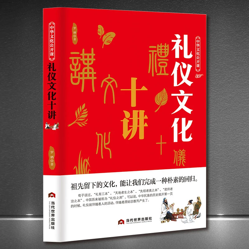 中华文化公开课《礼仪文化十讲》礼仪之邦中国礼仪文明传统习俗H