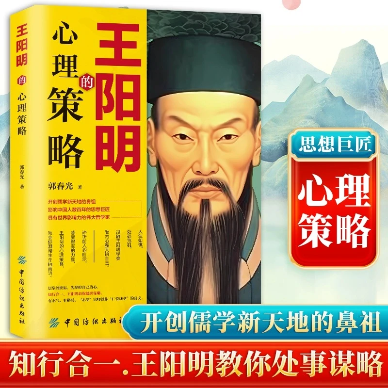 王阳明的心理策略正版 知行合一 王阳明教你处事谋略 寻找到久违J