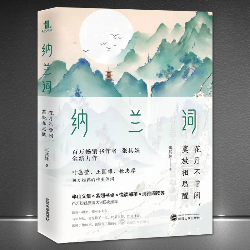 《纳兰词：花月不曾闲，莫放相思醒》纳兰性德诗词纳兰容若传记H