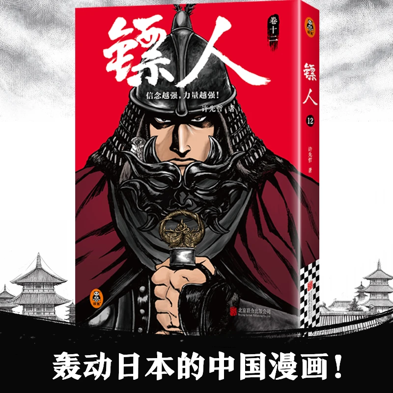 镖人正版12(轰动日本的中国漫画!许先哲同名电影原著!国漫精品)D