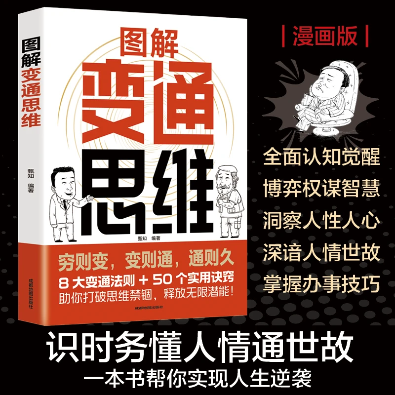 图解变通思维 漫画版 一本书实现人生逆袭 识时务懂人情通世故M