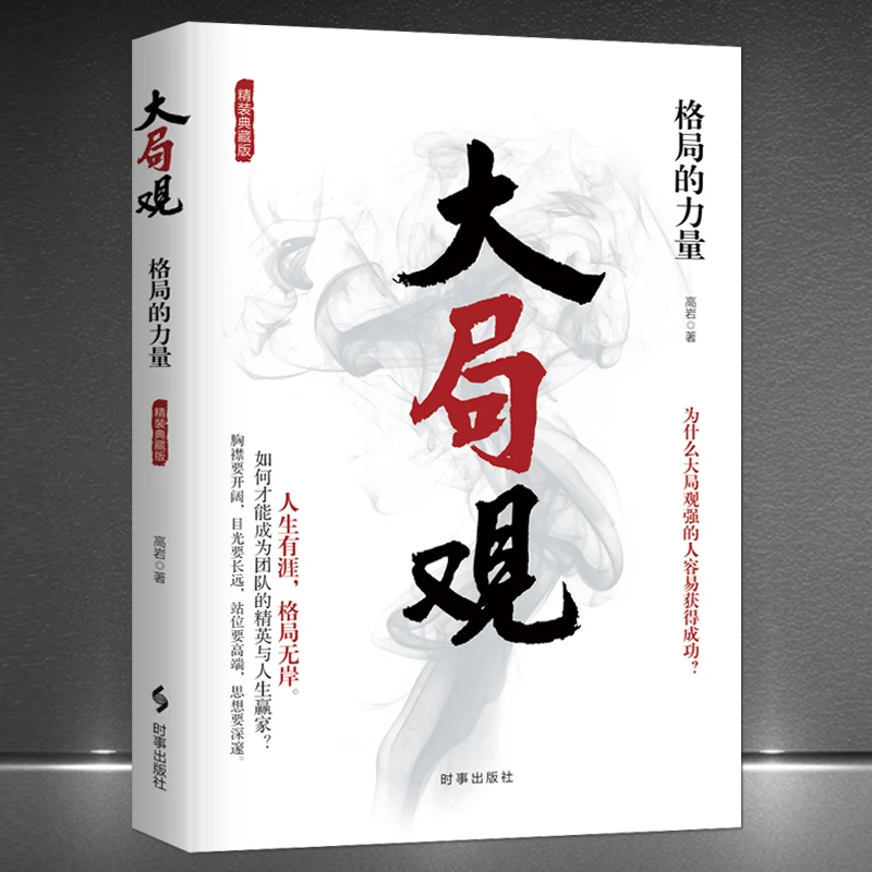 大局观：格局的力量 精装版 如何成为团队精英与人生赢家励志书籍H