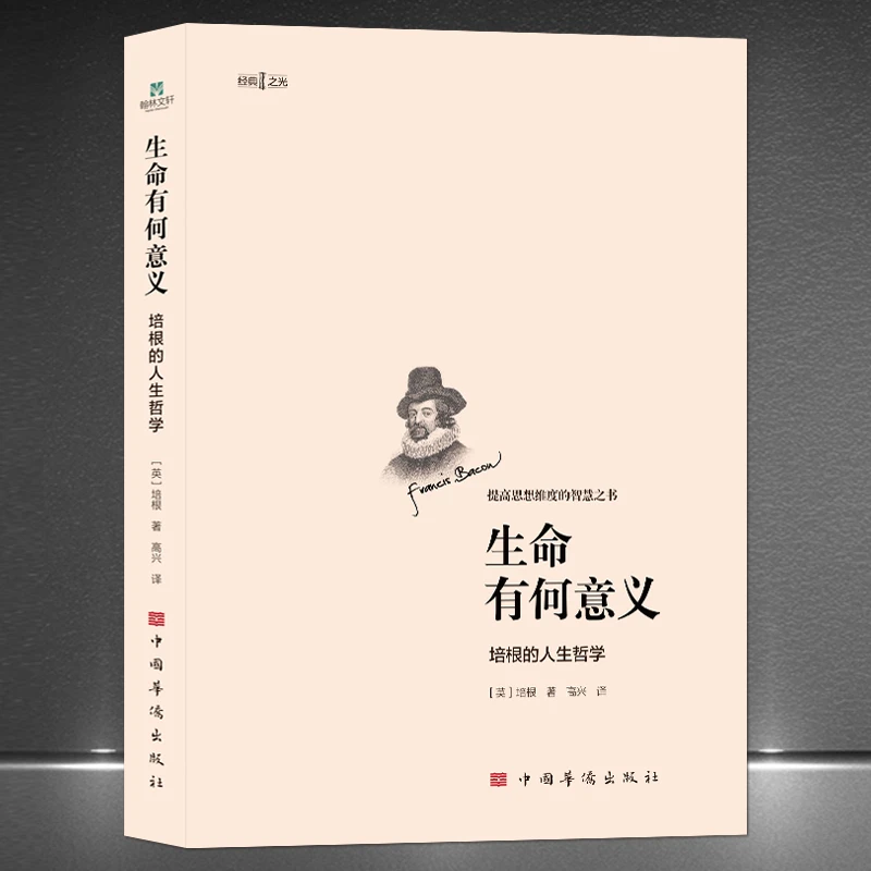 《生命有何意义：培根的人生哲学》提高思想维度的智慧之书 H