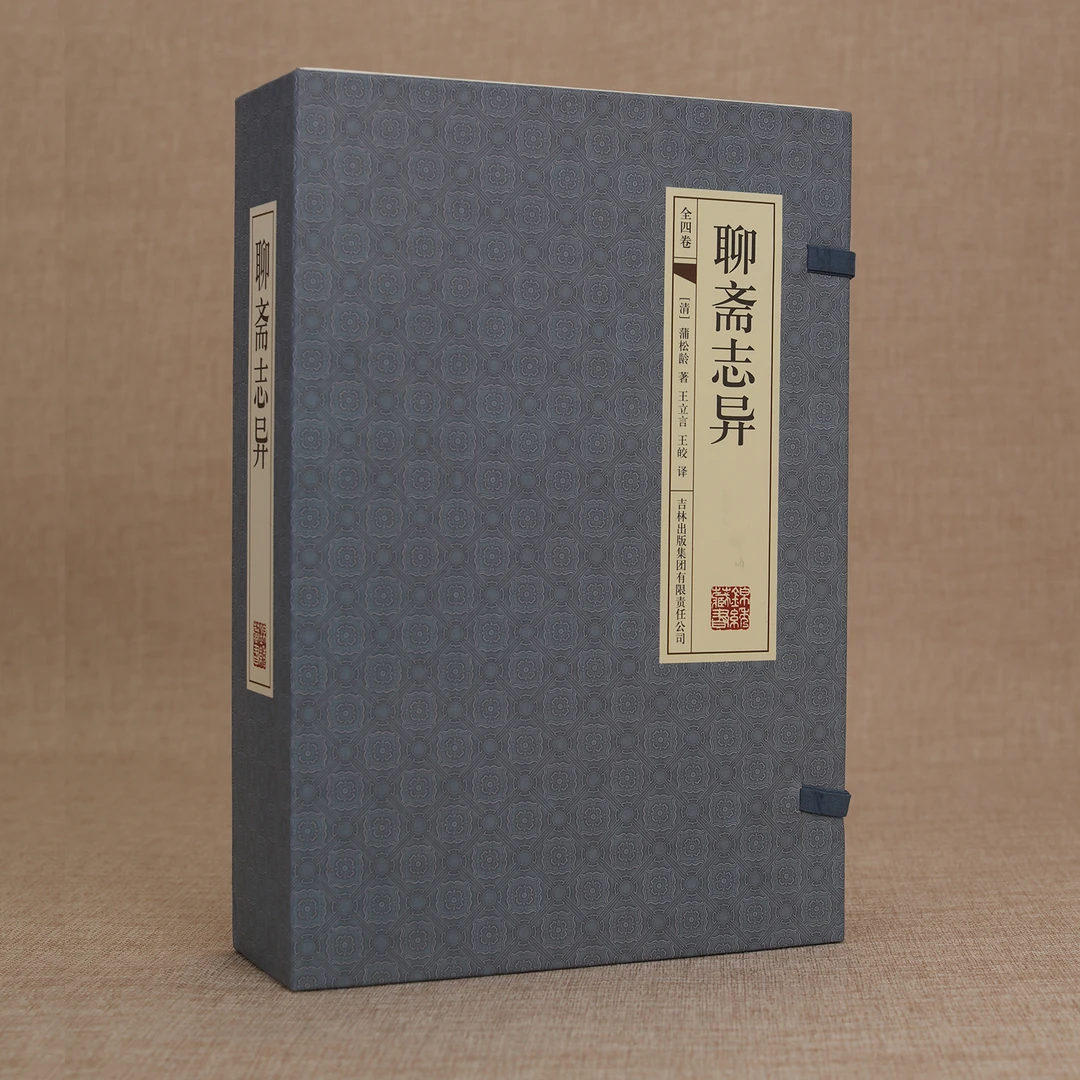 《395》聊斋志异（国学藏书线装版）全注全译盒装收藏X