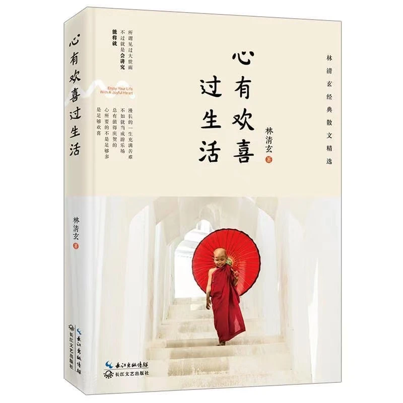 【正版书籍】心有欢喜过生活:林清玄经典散文精选（2018版）Z