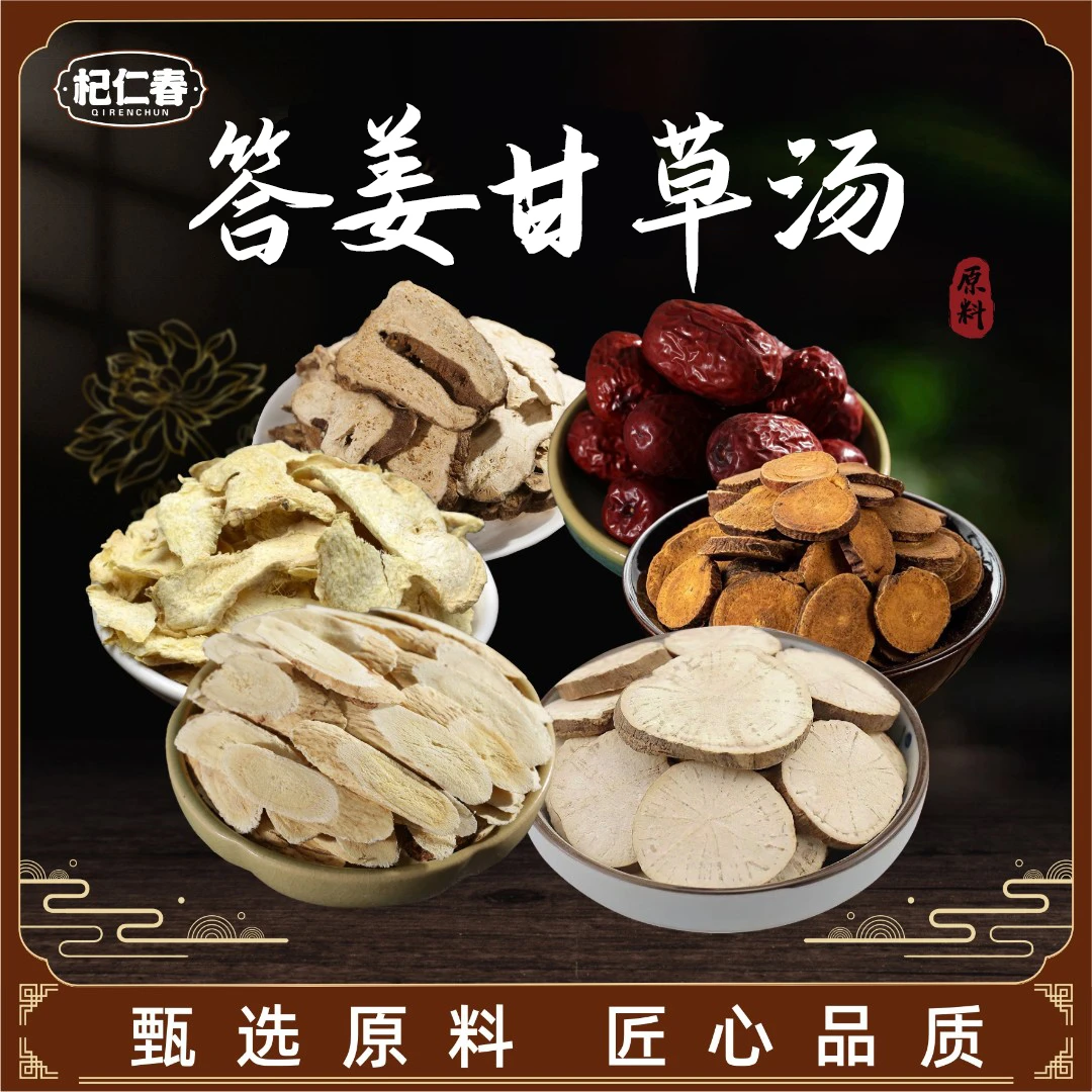 【百草专属】答姜甘草汤原料一袋285克四君子汤