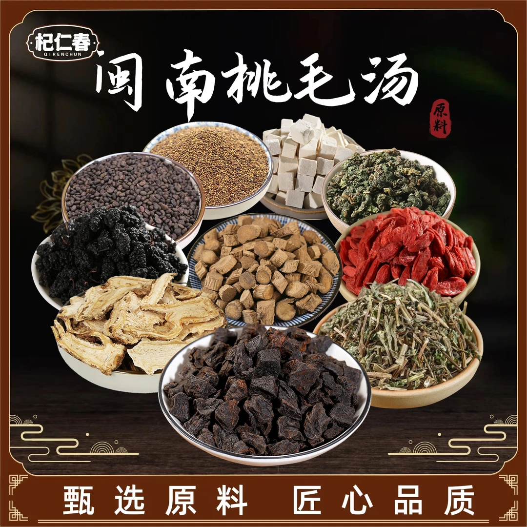 【百草专属】闽南桃毛汤 原料包 一袋123克