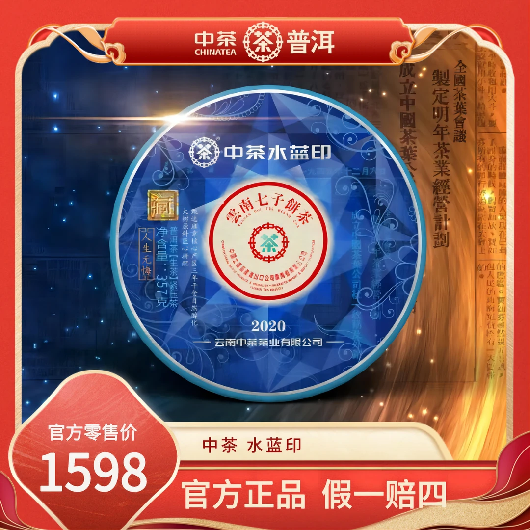 中茶水蓝印生茶 2020年班章大树普洱生茶七子饼357g 云南茶叶