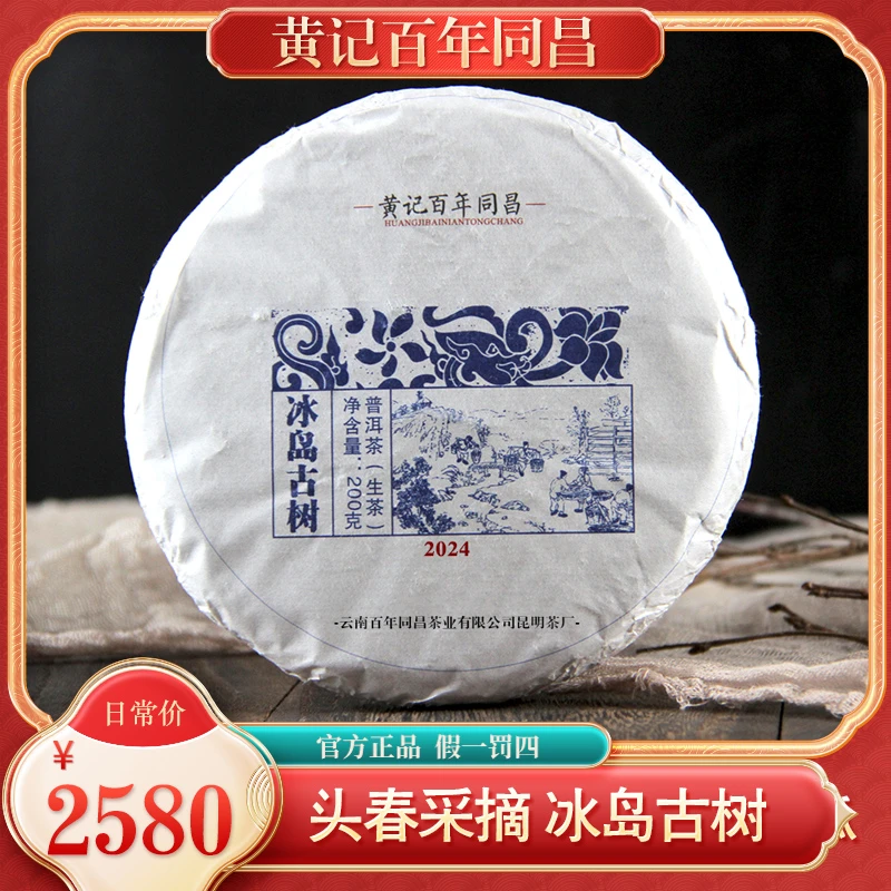 黄记百年同昌 2024年临沧冰岛古树普洱生茶七子饼200克云南茶叶