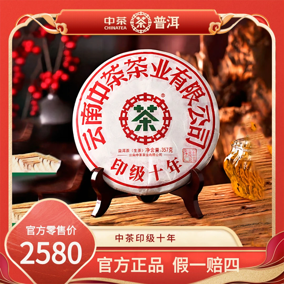 中茶印级十年普洱生茶2021年云茶经典印级七子饼357克 云南茶叶