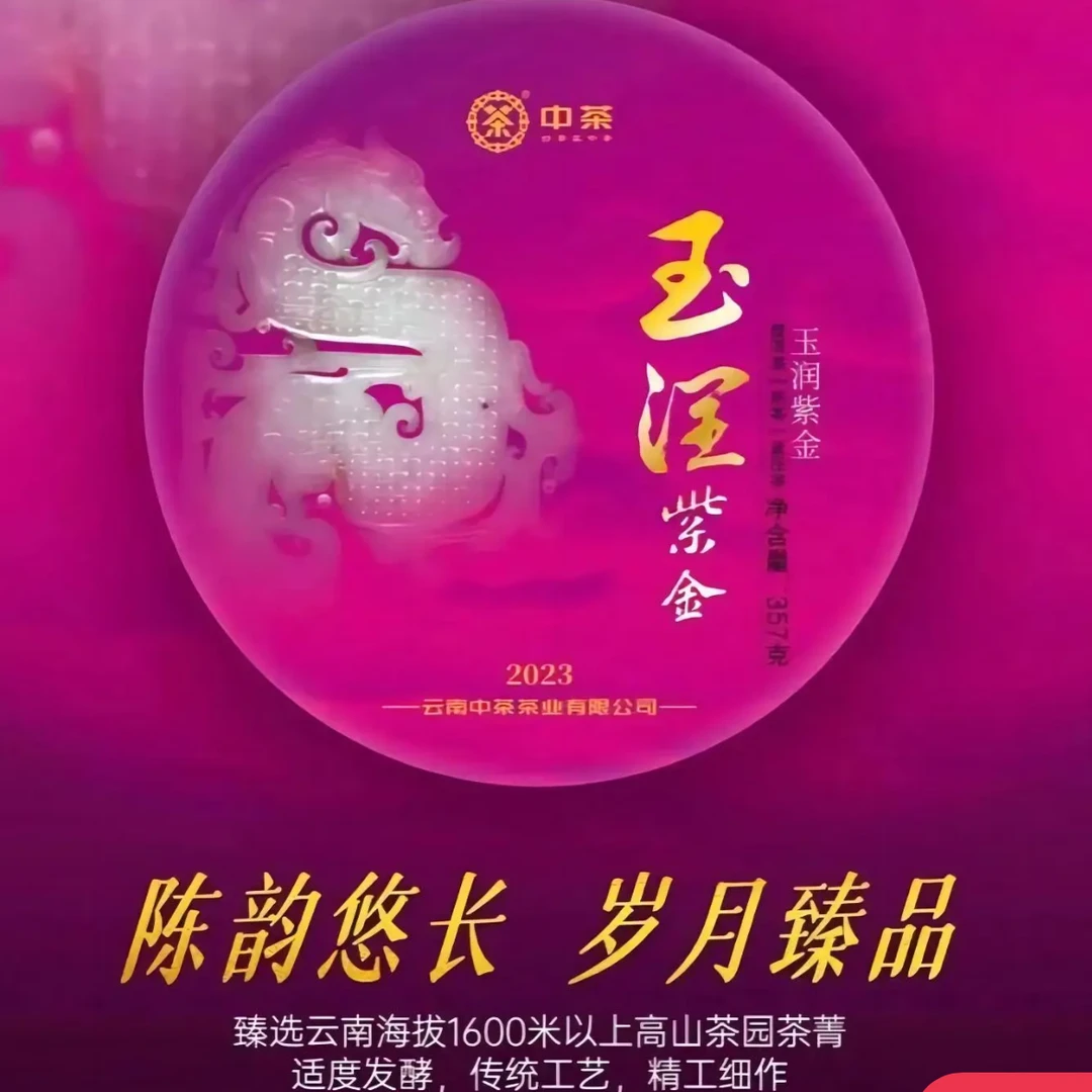 中茶中茶玉润紫金普洱熟茶357克 2023年勐海七子饼 云南茶叶