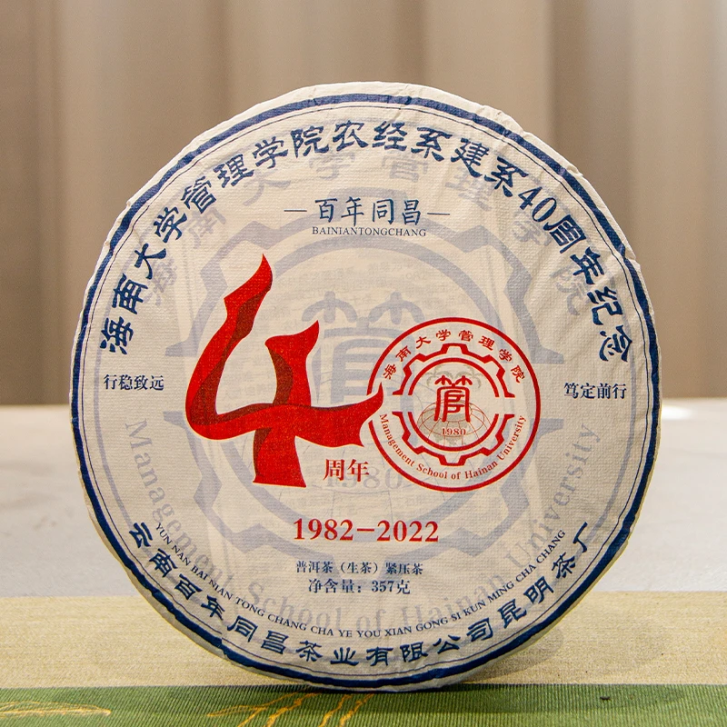 【新品海南大学同昌联名】 2022年40周年纪念饼普洱生茶357克茶叶