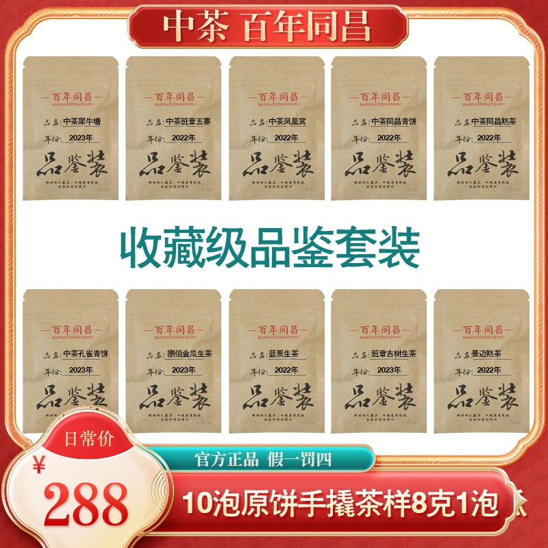 中茶百年同昌收藏级品鉴装普洱茶生茶熟茶（10泡 1泡8克）云南茶叶