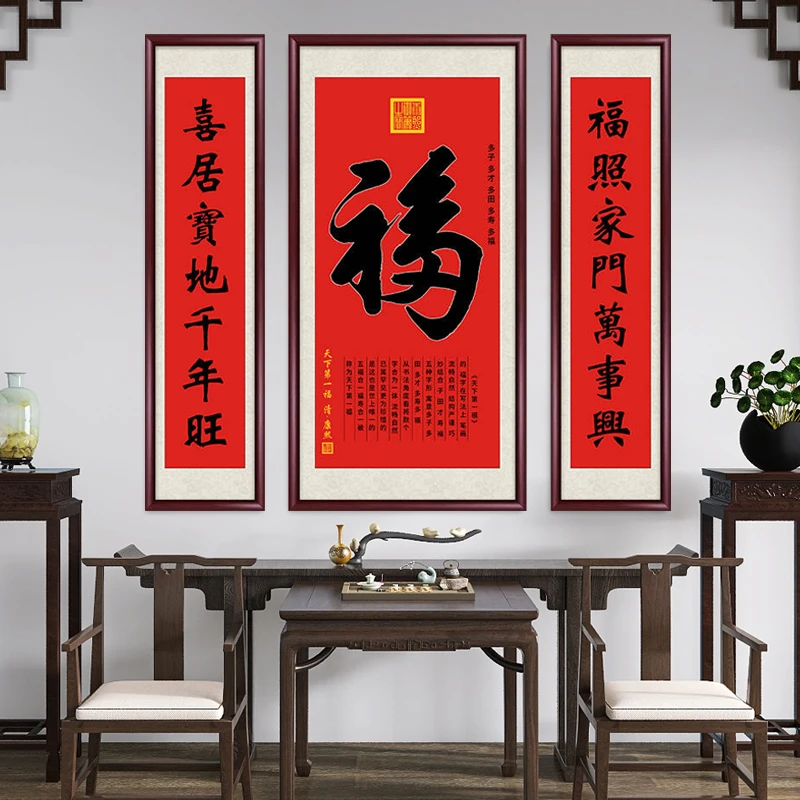 天下第一福字中式中堂画农村堂屋正中挂画客厅书法字画装饰画壁画